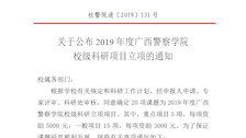 关于公布2019年度2026世界杯官网校级科研项目立项的通知