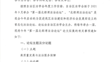 关于第一届北部湾法治论坛征文的通知