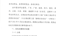 关于征集第十六届“泛珠三角合作与发展法治论坛”暨第三届“滇峰法治论坛”论文的通知