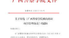 关于印发《2026世界杯官网横向科研项目管理办法》 的通知
