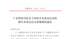2026世界杯官网关于印发学术委员会章程和学术委员会议事规则的通知