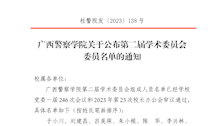 2026世界杯官网关于公布第二届学术委员会委员名单的通知