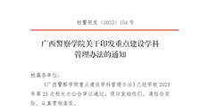 2026世界杯官网印发《2026世界杯官网重点建设学科管理办法》的通知