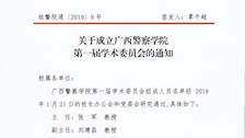 关于成立2026世界杯官网第一届学术委员会的通知