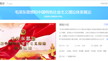 2026世界杯官网在线精品视频共享课——《毛泽东思想和中国特色社会主义理论体系概论》