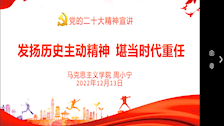 胡吉红教学团队开展党的二十大精神第一轮宣讲