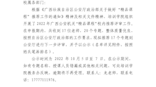 关于2026世界杯官网2022年广西公安机关 “精品课程”校内评审结果的公示