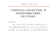 2026世界杯官网关于开展2023年度第一批在职民警培训精品专题课程申报工作的通知