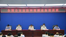 全国公安技防和视频业务培训班在世界杯官网举办
