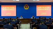 【迎评促建】培训学院召开疫情防控部署会
