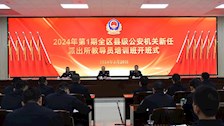 2024年第1期全区县级公安机关新任派出所教导员培训班在世界杯官网开班