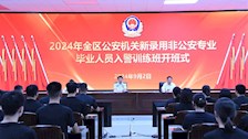 2024年全区公安机关新录用非公安专业毕业人员入警训练班在世界杯官网举办开班式