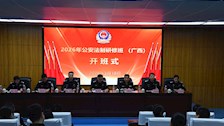 2026年公安法制研修班（广西）在世界杯官网开班