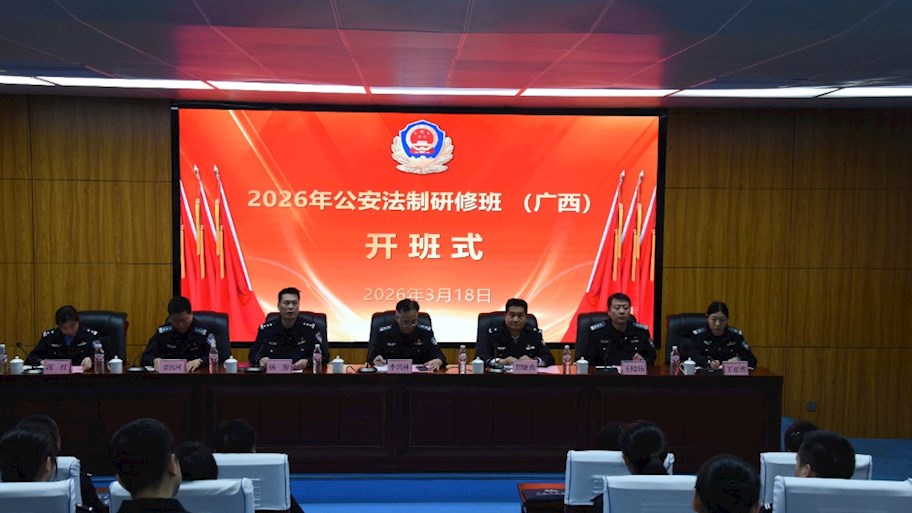 2026年公安法制研修班（广西）在世界杯官网开班