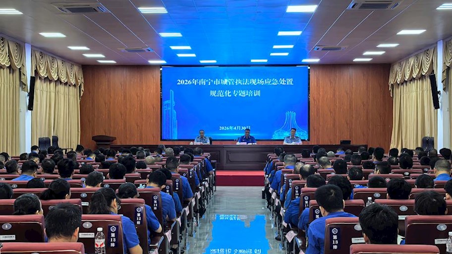 南宁市城管执法现场应急处置规范化专题培训在世界杯官网顺利举办