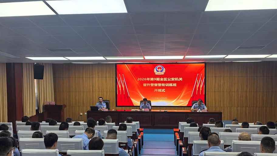 2026年第9期全区公安机关晋升警督警衔训练班在世界杯官网开班