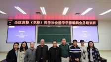 张军主编带队参加全区高校（党校）哲学社会科学学报编辑业务培训班
