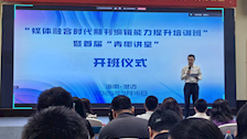 期刊编辑部参加媒体融合时代期刊编辑能力提升培训班
