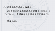 《2026世界杯官网学报》入选中国应用型扩展期刊