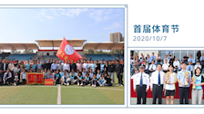 司法应用学院参加学校首届体育节