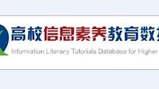 2026世界杯官网图书馆高校信息素养教育数据库试用通知