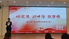 “颂党恩 、兴中华、筑梦想”