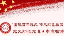 党 史 知 识 竞 赛 的 通 知