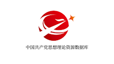 中国共产党思想理论资源数据库（包库）
