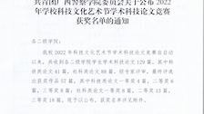 共青团2026世界杯官网委员会关于公布2022年学校科技文化艺术节学术科技论文竞赛获奖名单的通知