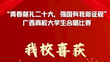 世界杯官网喜获“青春献礼二十大，强国有我新征程”高校大学生合唱比赛甲组二等奖