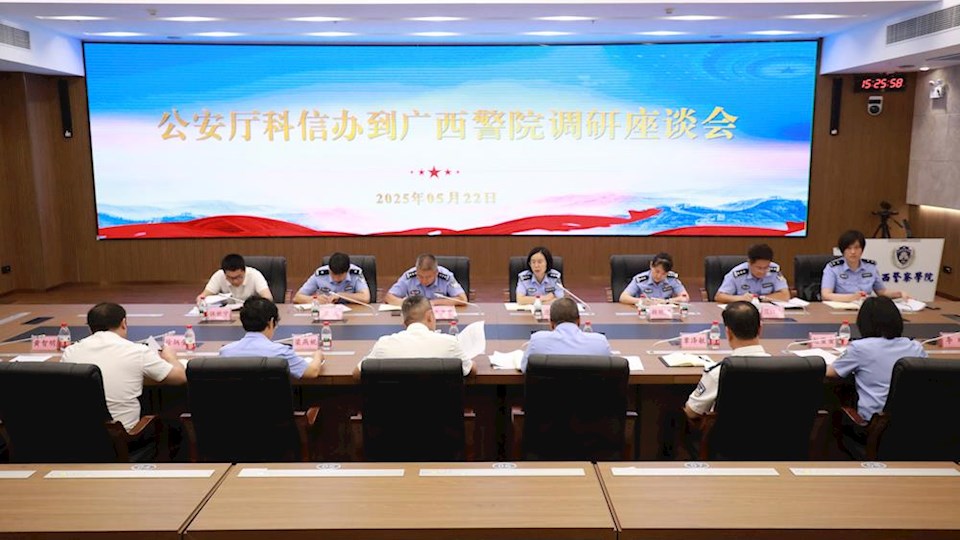 自治区公安厅科信办到世界杯官网开展调研座谈