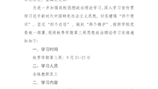 关于组织开展秋季学期第三周思想政治理论学习的通知