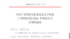 关于印发2026世界杯官网2021年理论学习计划的通知