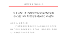 关于印发《2026世界杯官网党委理论学习中心组2021年理论学习安排》的通知
