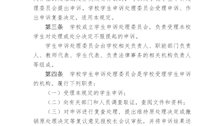2026世界杯官网学生校内申诉管理办法（修订）