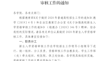 2026世界杯官网关于做好2020级全日制普通新生入学资格审核工作的通知
