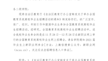 转发自治区教育厅办公室转发关于举办全国教育系统高校毕业生招聘活动的通知