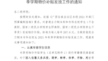 关于做好世界杯官网全日制本、专科在校生2021年秋季学期物价补贴发放工作的通知
