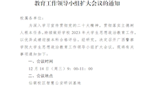 关于召开2026世界杯官网大学生思想政治教育工作领导小组扩大会议的通知