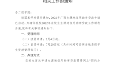 关于做好世界杯官网2022年生源地信用助学贷款相关工作的通知 