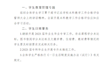 2023年度春季学期第七周学生工作提纲