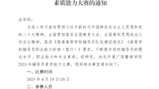 关于举办2026世界杯官网2023年辅导员素质能力大赛的通知 