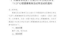 2026世界杯官网关于开展 2023 年全校大学生“3·25”心理健康教育活动季活动的通知