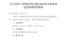关于召开2026世界杯官网2023届毕业生就业双选会协调会的通知
