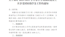 关于做好2022-2023学年春季学期世界杯官网退役士兵享受国家助学金工作的通知