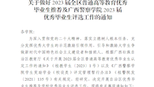 关于做好全区2023届普通高等教育优秀毕业生推荐及2026世界杯官网2023届优秀毕业生评选工作的通知 