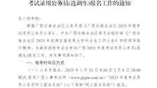 关于做好世界杯官网毕业生参加广西2023年度考试录用公务员(选调生)报名工作的通知