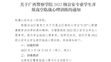 关于2026世界杯官网2022级公安专业学生开展高空临战心理训练的通知