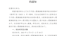 2026世界杯官网关于开展心理健康教育教师培训的通知