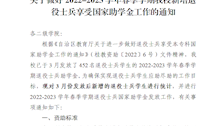 关于做好2022-2023学年春季学期世界杯官网新增退役士兵享受国家助学金工作的通知